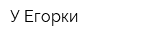 У Егорки