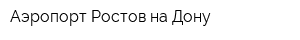 Аэропорт Ростов-на-Дону