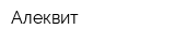 Алеквит