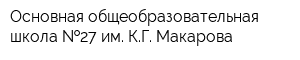 Основная общеобразовательная школа  27 им КГ Макарова