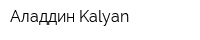 Аладдин Kalyan
