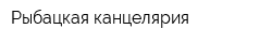 Рыбацкая канцелярия