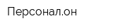 Персоналон