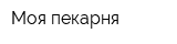 Моя пекарня