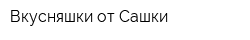 Вкусняшки от Сашки