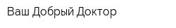 Ваш Добрый Доктор