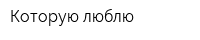 Которую люблю
