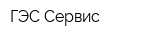 ГЭС-Сервис