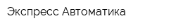 Экспресс-Автоматика