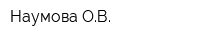 Наумова ОВ