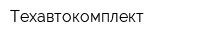 Техавтокомплект