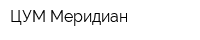 ЦУМ Меридиан