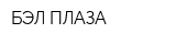 БЭЛ ПЛАЗА