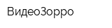 ВидеоЗорро
