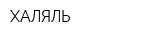 ХАЛЯЛЬ