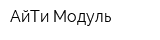 АйТи-Модуль