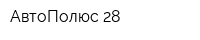 АвтоПолюс 28