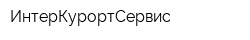 ИнтерКурортСервис