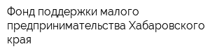 Фонд поддержки малого предпринимательства Хабаровского края
