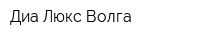 Диа Люкс Волга