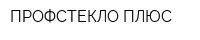 ПРОФСТЕКЛО ПЛЮС