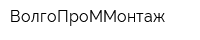 ВолгоПроММонтаж