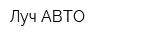 Луч-АВТО