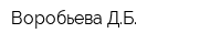 Воробьева ДБ