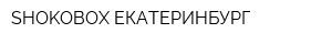 SHOKOBOX ЕКАТЕРИНБУРГ