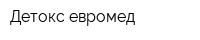 Детокс евромед
