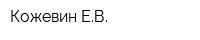 Кожевин ЕВ