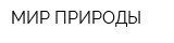 МИР ПРИРОДЫ