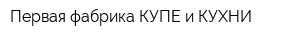 Первая фабрика КУПЕ и КУХНИ