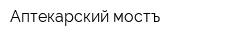 Аптекарский мостъ