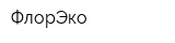 ФлорЭко