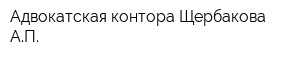 Адвокатская контора Щербакова АП