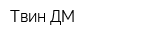 Твин-ДМ