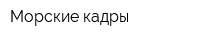 Морские кадры