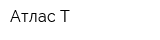 Атлас-Т