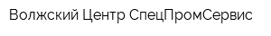 Волжский Центр СпецПромСервис