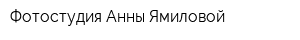 Фотостудия Анны Ямиловой