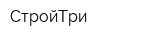 СтройТри