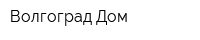 Волгоград-Дом