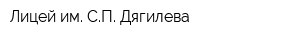 Лицей им СП Дягилева