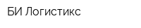 БИ-Логистикс
