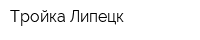 Тройка Липецк