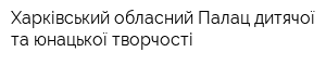 Харківський обласний Палац дитячої та юнацької творчості