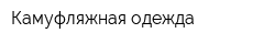 Камуфляжная одежда
