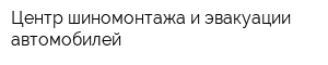 Центр шиномонтажа и эвакуации автомобилей