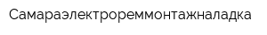 Самараэлектрореммонтажналадка